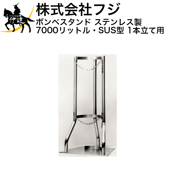 ■送料見積品■【法人のみ】フジ ボンベスタンド ステンレス製 ガスボンベ設置 7000リットル・SUS型［1本立て用］ (/A)
