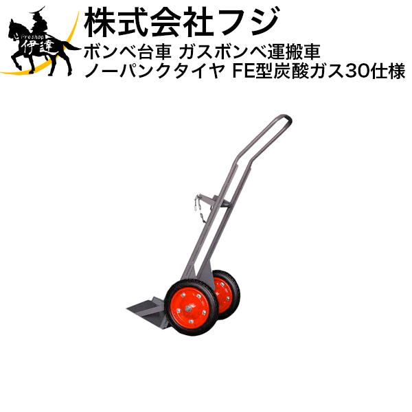 ■送料見積品■【法人のみ】フジ ハンドカー ボンベ台車 ガスボンベ運搬車 (ノーパンクタイヤ) FE型 炭酸ガス30kg仕様 (/A)｜ProShop伊達　店