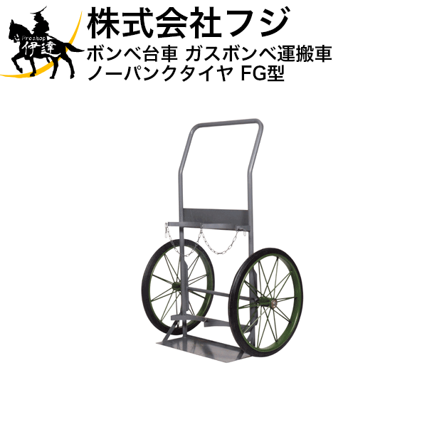 ■送料見積品■【法人のみ】フジ ハンドカー ボンベ台車 ガスボンベ運搬車 (ノーパンクタイヤ) FG型 (/A)｜ProShop伊達　店