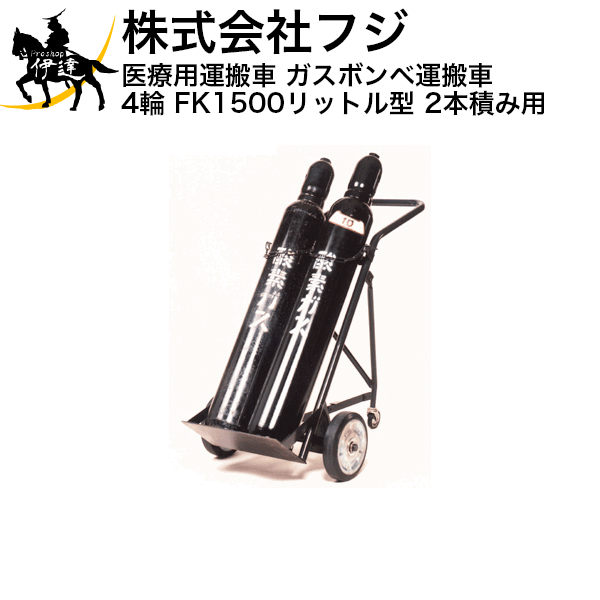 楽天市場】□送料見積品□【法人のみ】フジ ハンドカー 医療用運搬車 ボンベ台車 ガスボンベ運搬車 4輪 FK7000リットル型［1本積み用］ (/A)  : ProShop伊達 楽天市場店