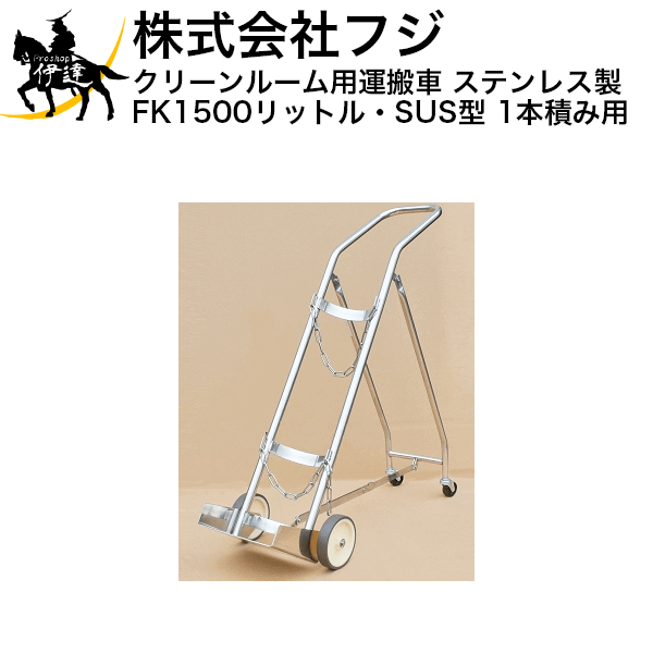 ■送料見積品■【法人のみ】フジ ハンドカー クリーンルーム用運搬車 ガス ボンベ台車 ステンレス製 FK1500リットル・SUS型［1本積み用］ (/A)