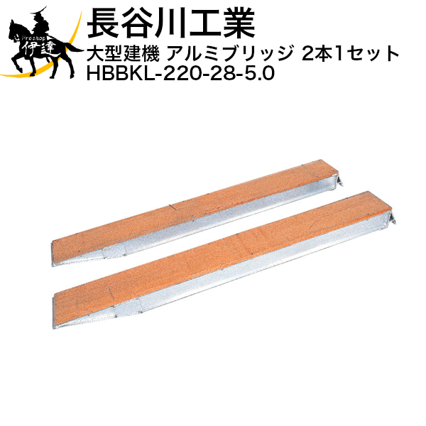 7/26 1:59までポイント2倍 【法人のみ】長谷川工業(/A) 大型建機 アルミブリッジ 2本1セット [HBBKL-220-28-5.0]｜ProShop伊達　店