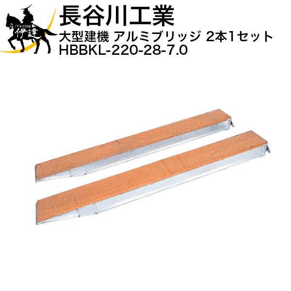 7/26 1:59までポイント2倍 【法人のみ】長谷川工業(/A) 大型建機 アルミブリッジ 2本1セット [HBBKL-220-28-7.0]｜ProShop伊達　店