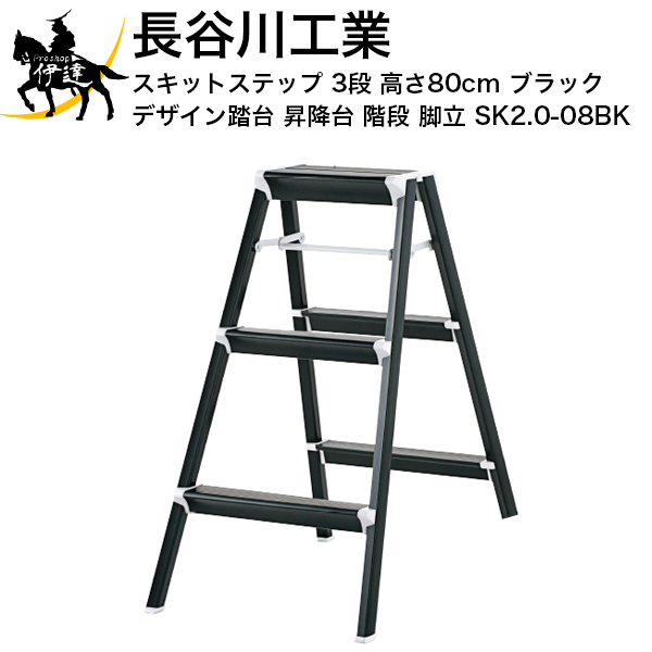 楽天市場 法人のみ 長谷川工業 スキットステップ 3段 高さ80cm ブラック デザイン踏台 昇降台 階段 脚立 Sk2 0 08bk A Proshop伊達 楽天市場店