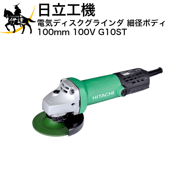 HiKOKI 灯し火ディスクグラインダ 細径上半身 100粍 100V [G10ST] (/B)