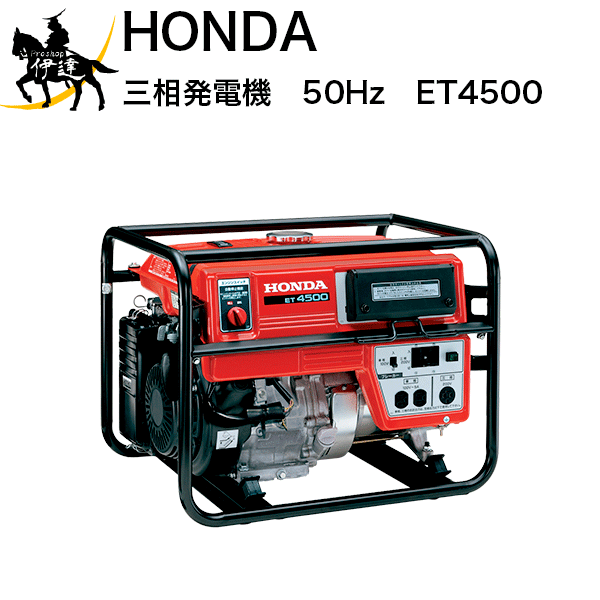 楽天市場 送料見積品 法人のみ ホンダ 三相発電機 50hz Et4500 B Proshop伊達 楽天市場店