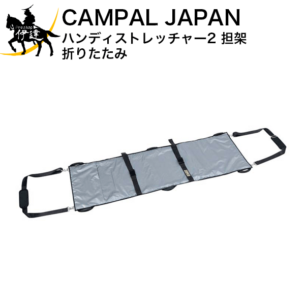 6/11 1:59まで尖んがり2倍 CAMPAL JAPAN(株) ハンディストレッチャー2 担架 折りたたみ [4234] (/A)