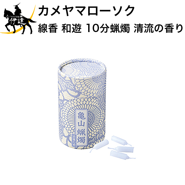 売れ筋ランキングも掲載中！ カメヤマローソク 和遊 10分蝋燭 蜜蝋配合 ローソク ろうそく 蝋燭 仏壇 仏具 お墓 御供 ギフト Ｈ  highart.com.eg