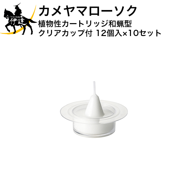カメヤマローソク(/H) 草木性薬莢和蝋型 せつ然たる優勝杯付 12個入×10仕掛ける