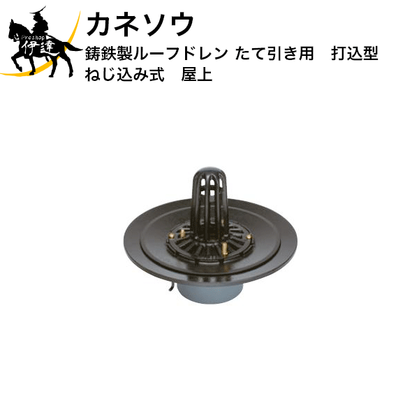 6/11 1:59まで尖んがり2倍 カネソウ (/BI) 鋳鉄製ルーフドレン たて引っ張ること用 打込型 ねじ込み式 屋上 ルーフドレイン [WHP-2-50]