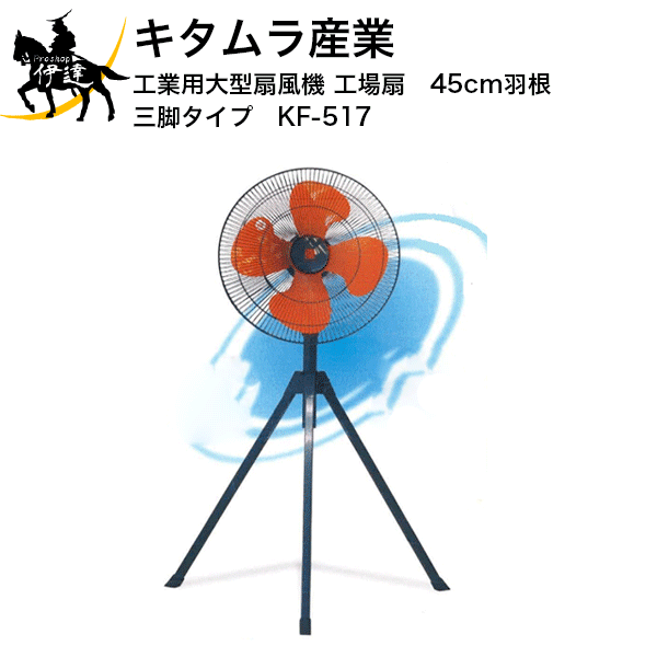 楽天市場 キタムラ産業 工業用大型扇風機 工場扇 45cm羽根 三脚タイプ Kf 517 D Proshop伊達 楽天市場店