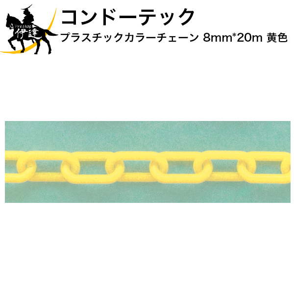 楽天市場 コンドーテック プラスチックカラーチェーン 6mm 40m 黄色 C Proshop伊達 楽天市場店