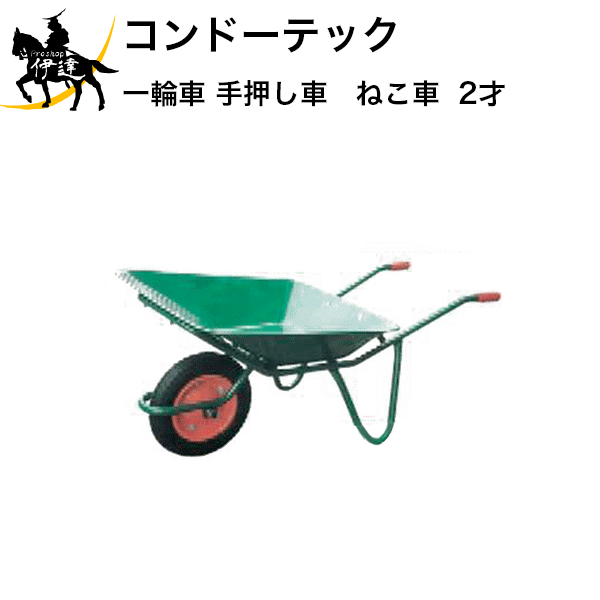 楽天市場 コンドーテック 一輪車 手押し車 ねこ車 2才 C Proshop伊達 楽天市場店