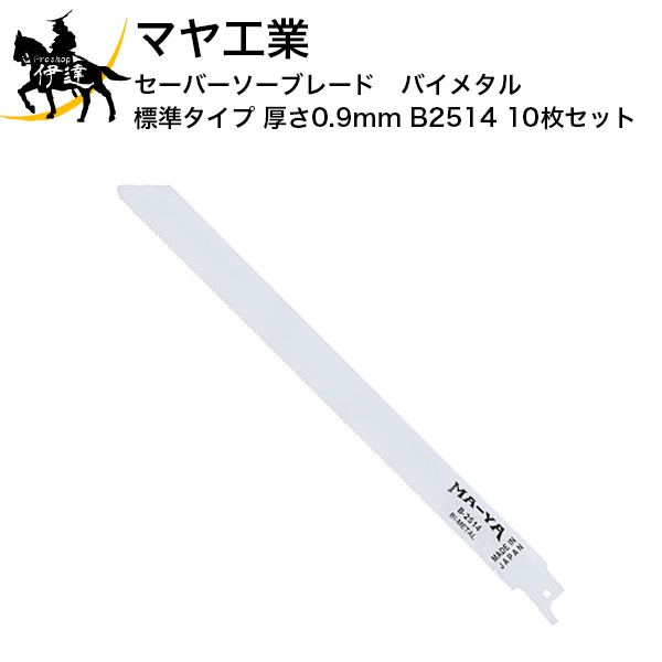 マヤ工業 セーバーソーブレード バイメタル 標準タイプ 厚さ0.9mm B2514 10枚セット B 高級ブランド