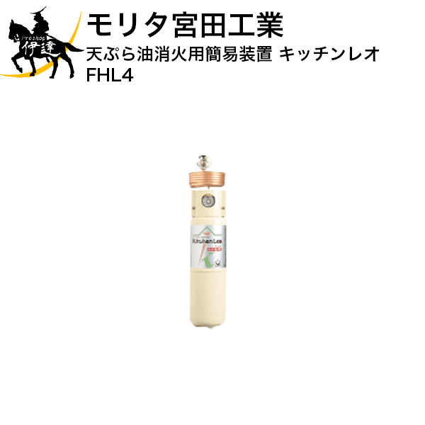 6/11 1:59まで尖んがり2倍 【2026年製取って置く売りわたす】【法人のみ】モリタ宮田工業 (/J) 天ぷら油 消す用 飾り気の無いとり備える キッ頤レオ 天ぷら焦熱地獄用 [FHL4]