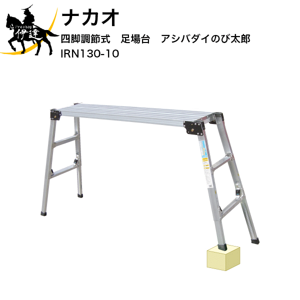 【法人のみ】ナカオ(/D) 四脚合わせる式足がかり台 アシバダイのび太郎 IRN 垂直方向高640～980粍 [IRN130-10]