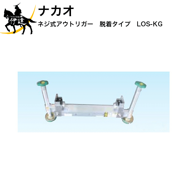 7/26 1:59までポイント2倍 ※■送料見積品■【法人のみ】ナカオ(/D) 三連伸縮はしごバンボ用オプション品 ネジ式アウトリガー 脱着(3-65GF適合) [LOS-KG]｜ProShop伊達　店