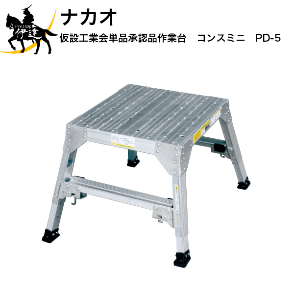 【法人のみ】ナカオ(/D) 仮設工業会単品承認品作業台 コンスミニ 垂直高379～500mm [PD-5] 20,207円