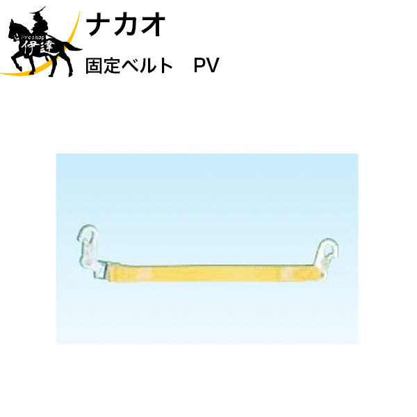 4/10 1:59までポイント2倍 ※■送料見積品■【法人のみ】ナカオ(/D) はしご・脚立(NT・GF用)オプション品 固定ベルトPV [PV]