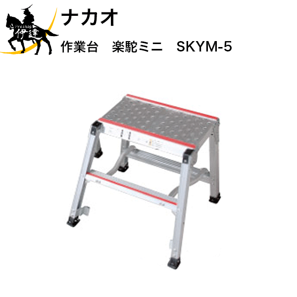 4/10 1:59までポイント2倍 【法人のみ】ナカオ(/D) 作業台 楽駝ミニ SKYM 垂直高560mm [SKYM-5]
