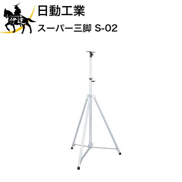 【法人のみ】日動製造 百貨店三脚 [S-02] (/A) DIY・工具-花・ガーデン・DIY-その他