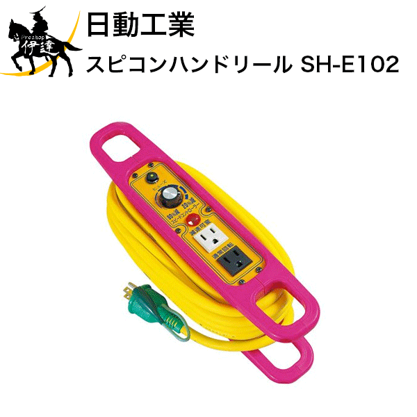 【法人のみ】日動産業 スピコンハンドリール [SH-E102] (/A)