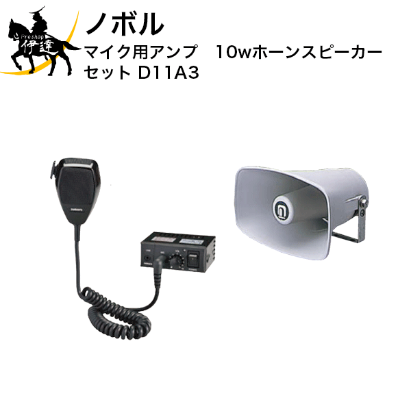 ノボル マイク用アンプ 10wホーンスピーカー セット D11A3 D 無料