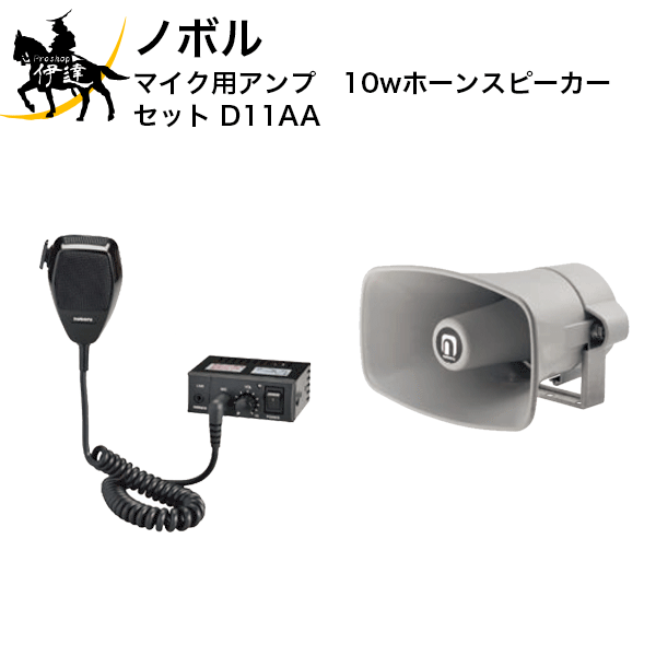 4/10 1:59までポイント2倍 【法人のみ】ノボル マイク用アンプ　10wホーンスピーカー　セット [D11AA] (/D)