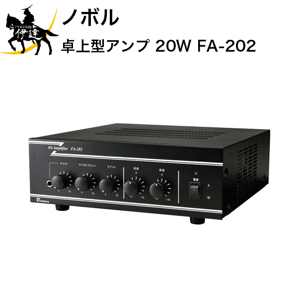 【法人のみ】ノボル 卓上型アンプ　20W [FA-202] (/D)