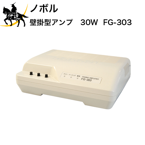 【法人のみ】ノボル 壁掛型アンプ　30W [FG-303] (/D)