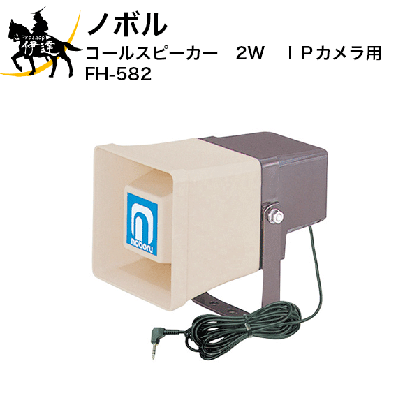 ノボル電機 5W コールスピーカー(アンプ内蔵型スピーカー) FH-595