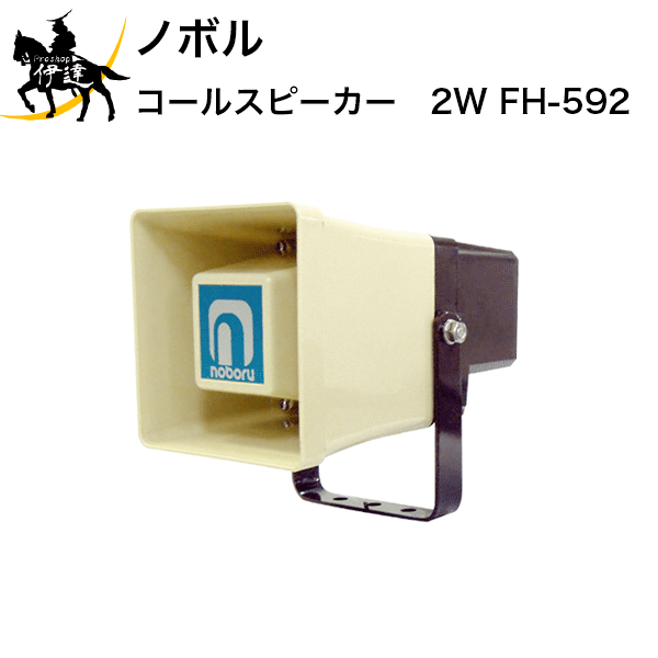 楽天市場】【法人のみ】ノボル コールスピーカー 5W ＩＰカメラ用 [FH-585] (/D) : ProShop伊達 楽天市場店