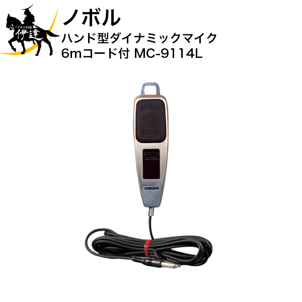 ノボル ハンド型ダイナミックマイク 6mコード付 MC-9114L D リアル