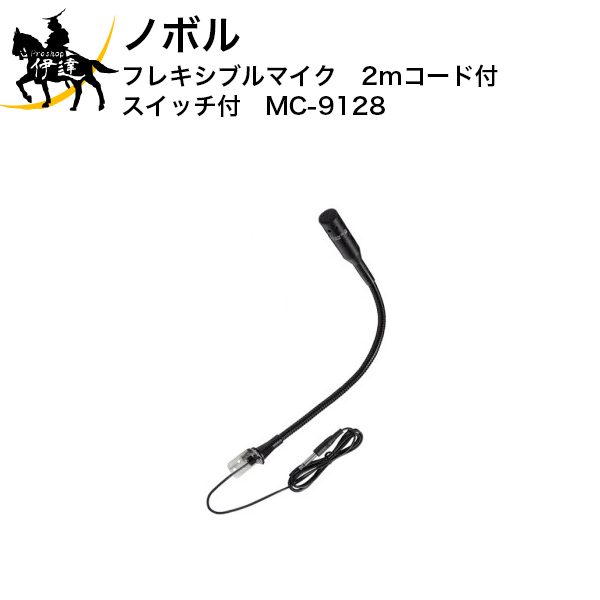 ノボル フレキシブルマイク 2mコード付 スイッチ付 MC-9128 D 国内最安値！