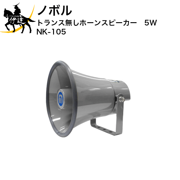 4/10 1:59までポイント2倍 【法人のみ】ノボル トランス無しホーンスピーカー　5W [NK-105] (/D)