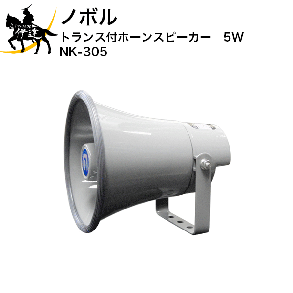4/10 1:59までポイント2倍 【法人のみ】ノボル トランス付ホーンスピーカー　5W [NK-305] (/D)