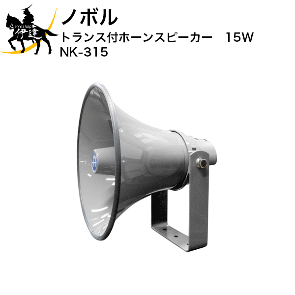 【法人のみ】ノボル トランス付ホーンスピーカー　１5W [NK-315] (/D)