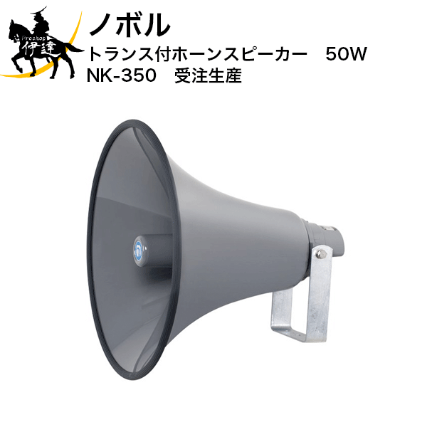 7/26 1:59までポイント2倍 【法人のみ】ノボル トランス付ホーンスピーカー　50W [NK-350] (/D)｜ProShop伊達　店