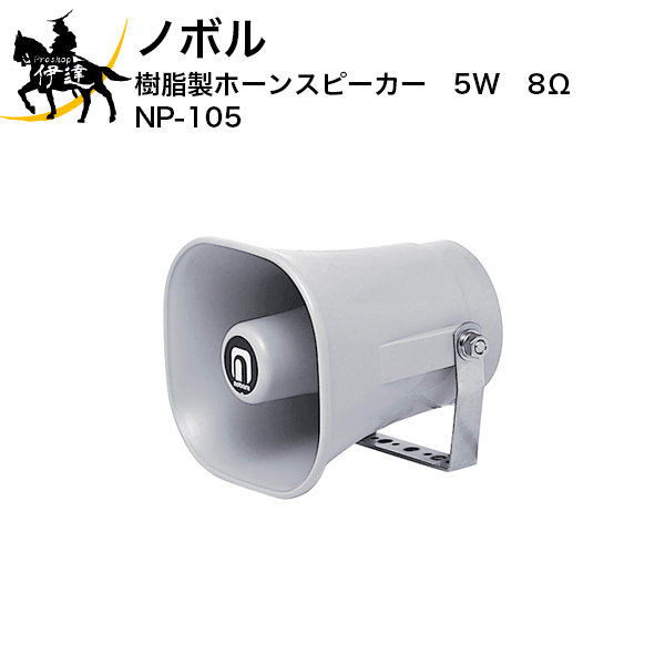 楽天市場】【法人のみ】ノボル コールスピーカー 5W ＩＰカメラ用 [FH-585] (/D) : ProShop伊達 楽天市場店