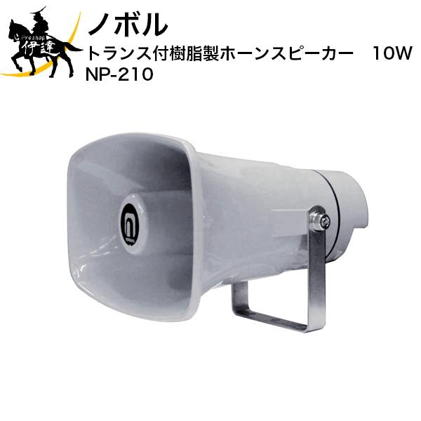 楽天市場】【法人のみ】ノボル コールスピーカー 5W ＩＰカメラ用 [FH-585] (/D) : ProShop伊達 楽天市場店