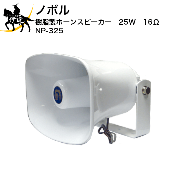 楽天市場】【法人のみ】ノボル コールスピーカー 5W ＩＰカメラ用 [FH-585] (/D) : ProShop伊達 楽天市場店