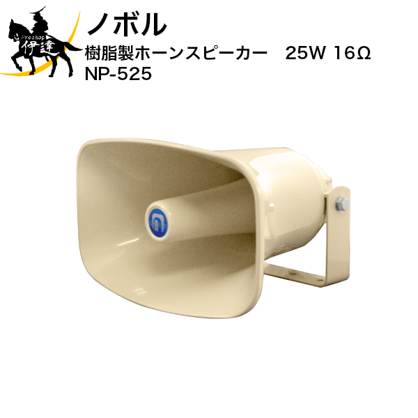 7/26 1:59までポイント2倍 【法人のみ】ノボル 樹脂製ホーンスピーカー　25W　１６Ω [NP-525] (/D)｜ProShop伊達　店