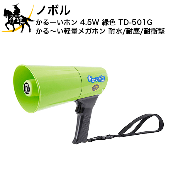 【法人のみ】ノボル かるーいホン 4.5W 緑色 かる～い軽量メガホン 耐水/耐塵/耐衝撃 [TD-501G] (/D)｜ProShop伊達　店