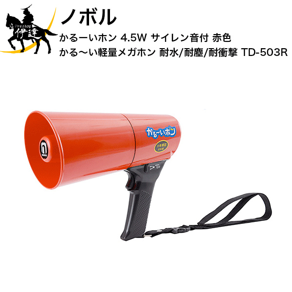 【法人のみ】ノボル かるーいホン 4.5W サイレン音付 赤色 かる～い軽量メガホン 耐水/耐塵/耐衝撃 [TD-503R] (/D)｜ProShop伊達　店 14,492円