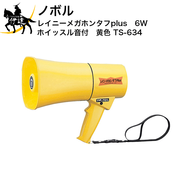 レイニーメガホン タフPlus TS-633R 5点セット 防水 サイレン音つき