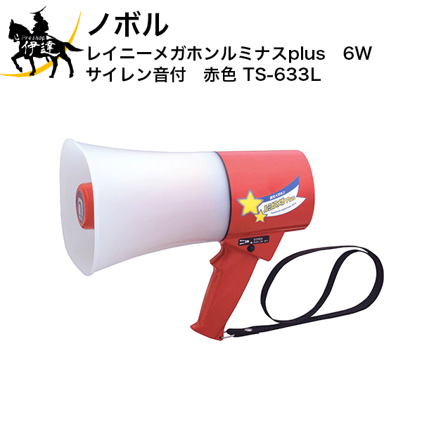 【法人のみ】ノボル レイニーメガホンルミナスplus　6W　サイレン音付　赤色 [TS-633L] (/D)｜ProShop伊達　店 12,710円