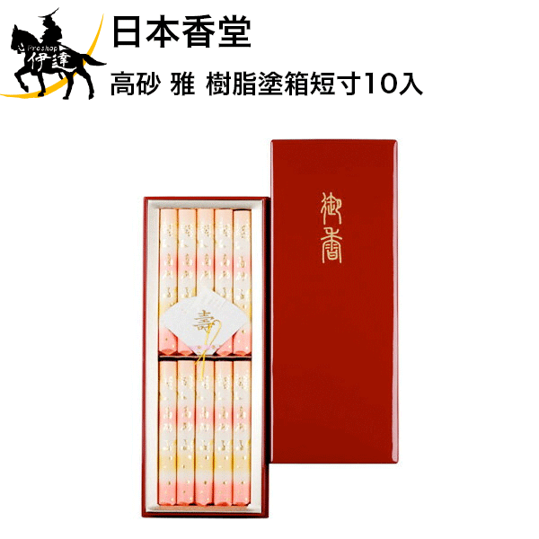 日本香堂 高砂＜雅＞樹脂塗箱短寸10入 [65092]