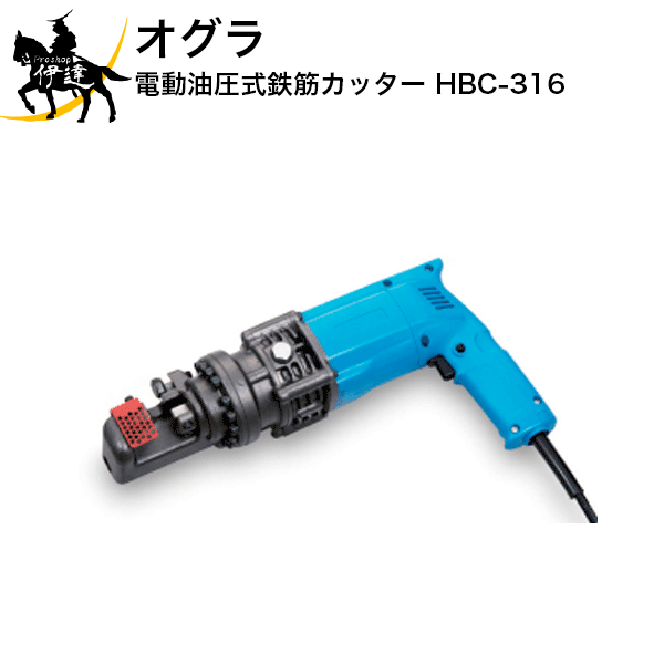 オグラ(/A) 電動油圧式鉄筋カッター [HBC-316]