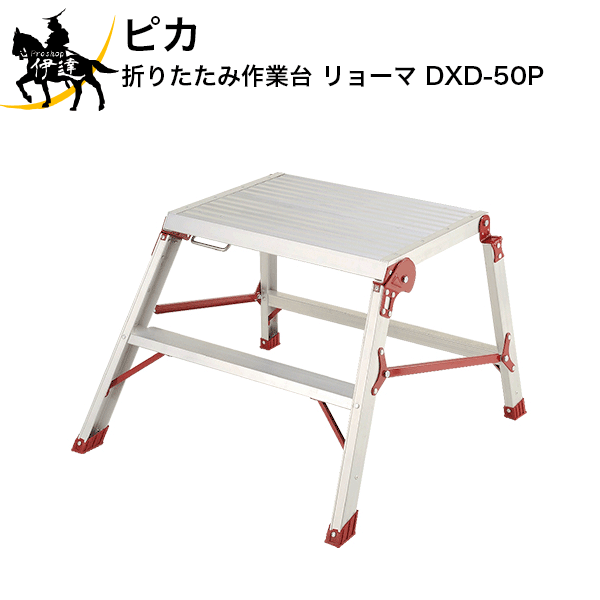 7/26 1:59までポイント2倍 【法人のみ】ピカコーポレイション (/AL) 折りたたみ作業台 [DXD-50P]｜ProShop伊達　店