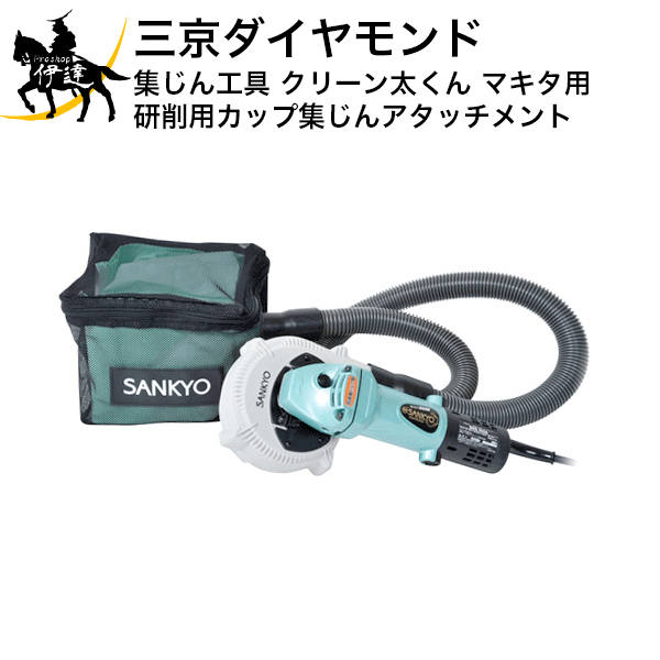 4/17 9:59までポイント2倍 三京ダイヤモンド(/D) 集じん工具 クリーン太くん 研削用カップ　集じんアタッチメント マキタ用 [DA-4B(M)]